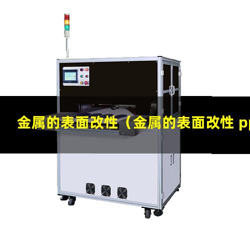 金属的表面改性